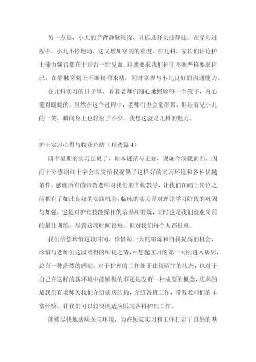 护士实习心得与收获总结.docx