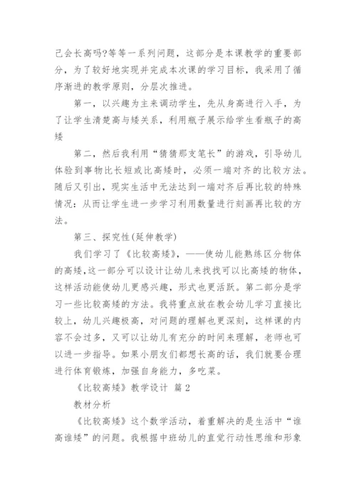 《比较高矮》教学设计.docx