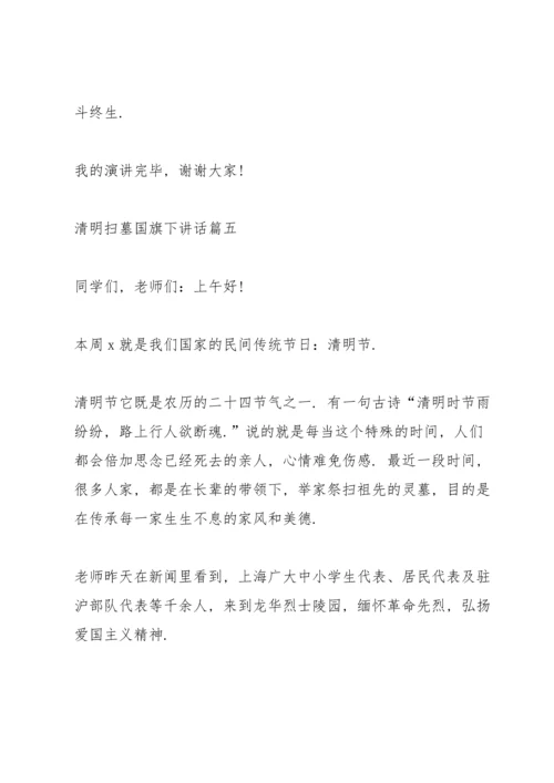 清明扫墓国旗下讲话5篇.docx