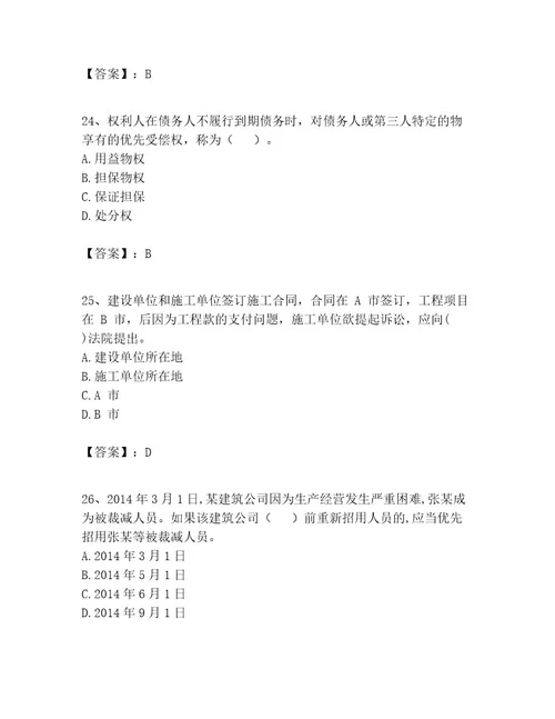 一级建造师之一建工程法规考试题及答案（易错题）