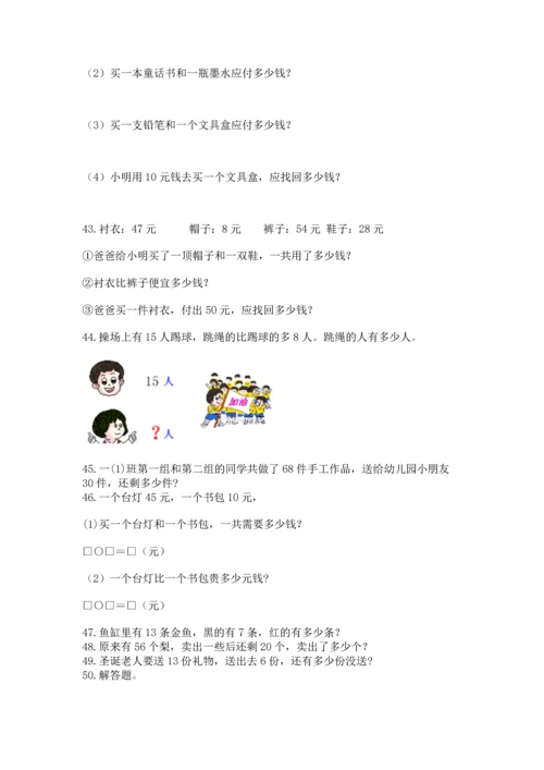 一年级下册数学解决问题60道及答案【考点梳理】.docx