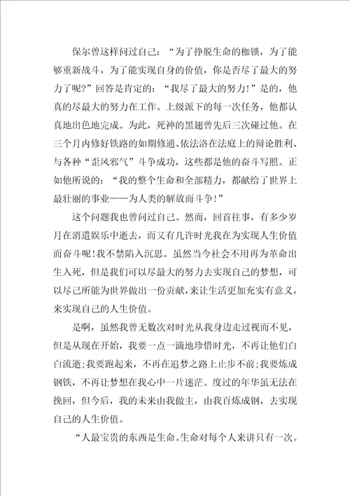 钢铁是怎样炼成的读后感作文800字