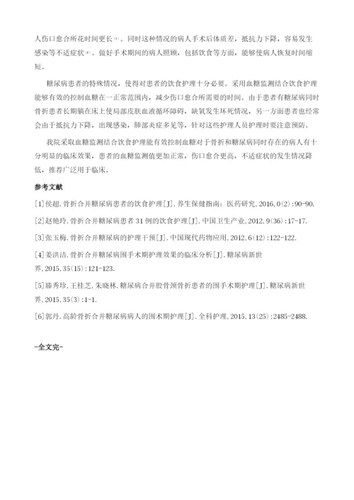 围手术期血糖监测结合饮食护理对骨折合并糖尿病患者血糖控制的影响评价.docx