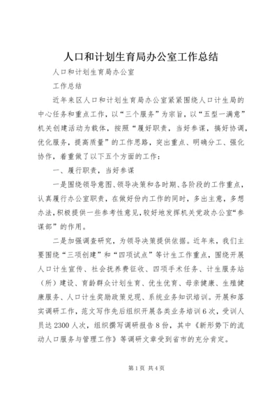 人口和计划生育局办公室工作总结.docx