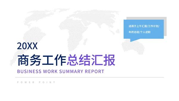 白色简约世界地图商务PPT模板