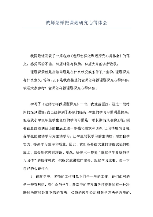 教师怎样做课题研究心得体会