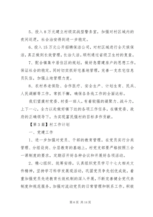 4某年村工作计划【多篇】.docx