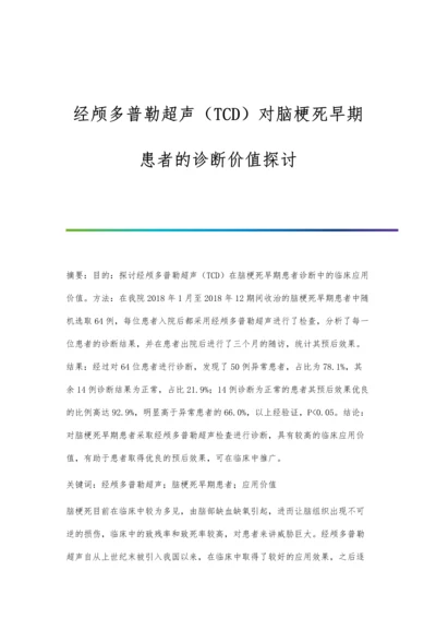 经颅多普勒超声(TCD)对脑梗死早期患者的诊断价值探讨.docx