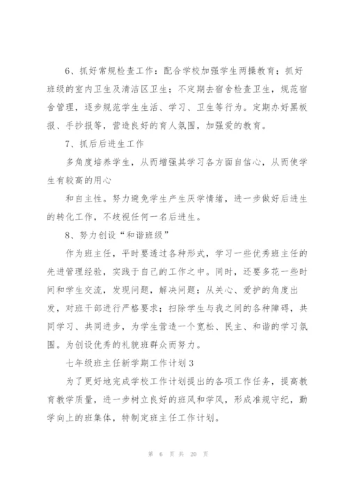 七年级班主任新学期工作计划.docx