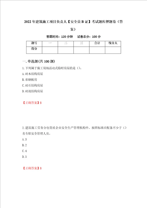 2022年建筑施工项目负责人安全员B证考试题库押题卷答案75