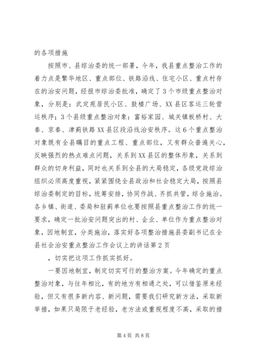 县委副书记在全县社会治安重点整治工作会议上的讲话 (7).docx