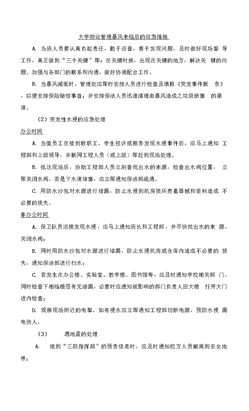 大学物业管理暴风来临后的应急措施