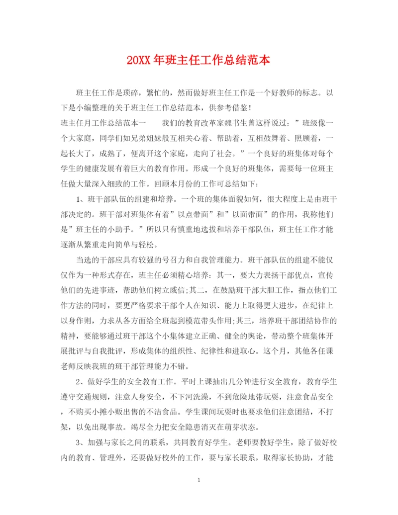 精编之班主任工作总结范本.docx