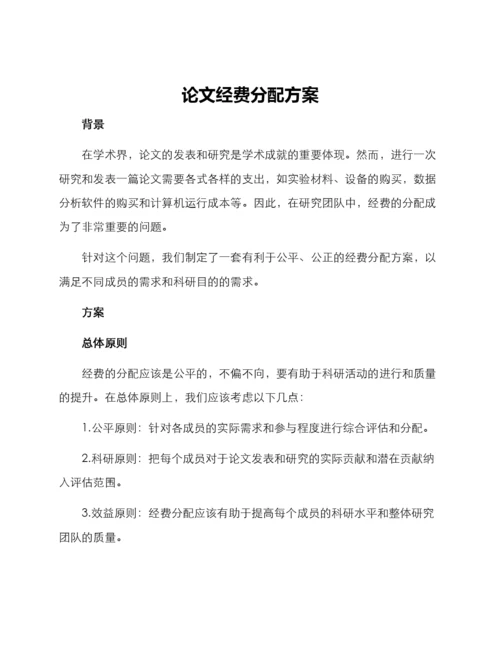 论文经费分配方案.docx