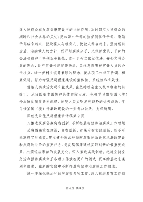 创先争优反腐倡廉讲话稿 (2).docx