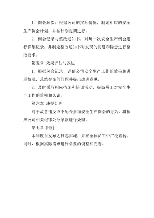 公司安全生产例会制度
