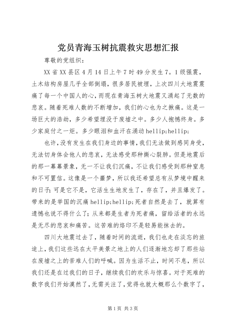 党员青海玉树抗震救灾思想汇报.docx