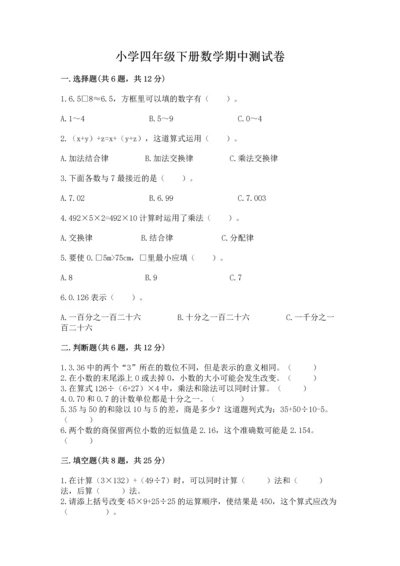 小学四年级下册数学期中测试卷附完整答案（网校专用）.docx