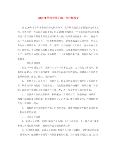 精编之年学习会美工部工作计划范文.docx