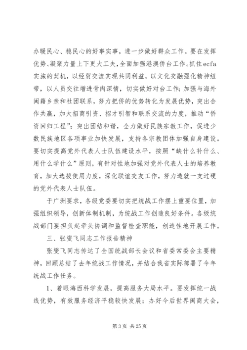 全省统战部长会议精神传达学习提纲范文合集.docx