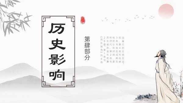 浅色简约水墨中国风苏东坡传ppt模板读书分享
