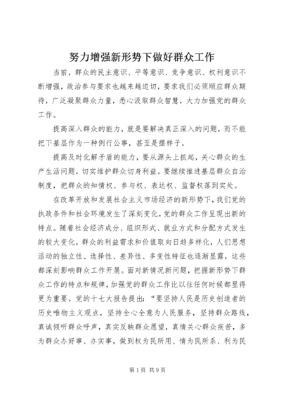 努力增强新形势下做好群众工作.docx