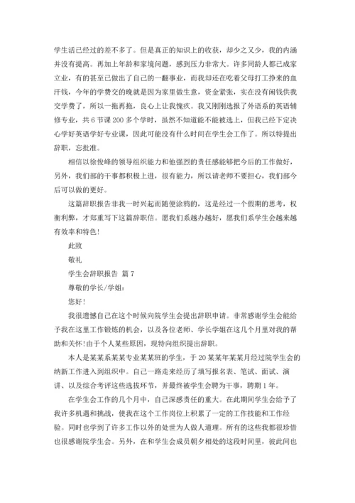 有关学生会辞职报告模板锦集7篇.docx