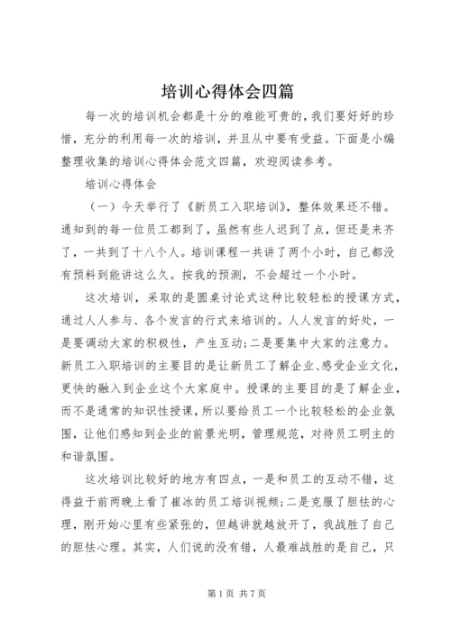 培训心得体会四篇.docx