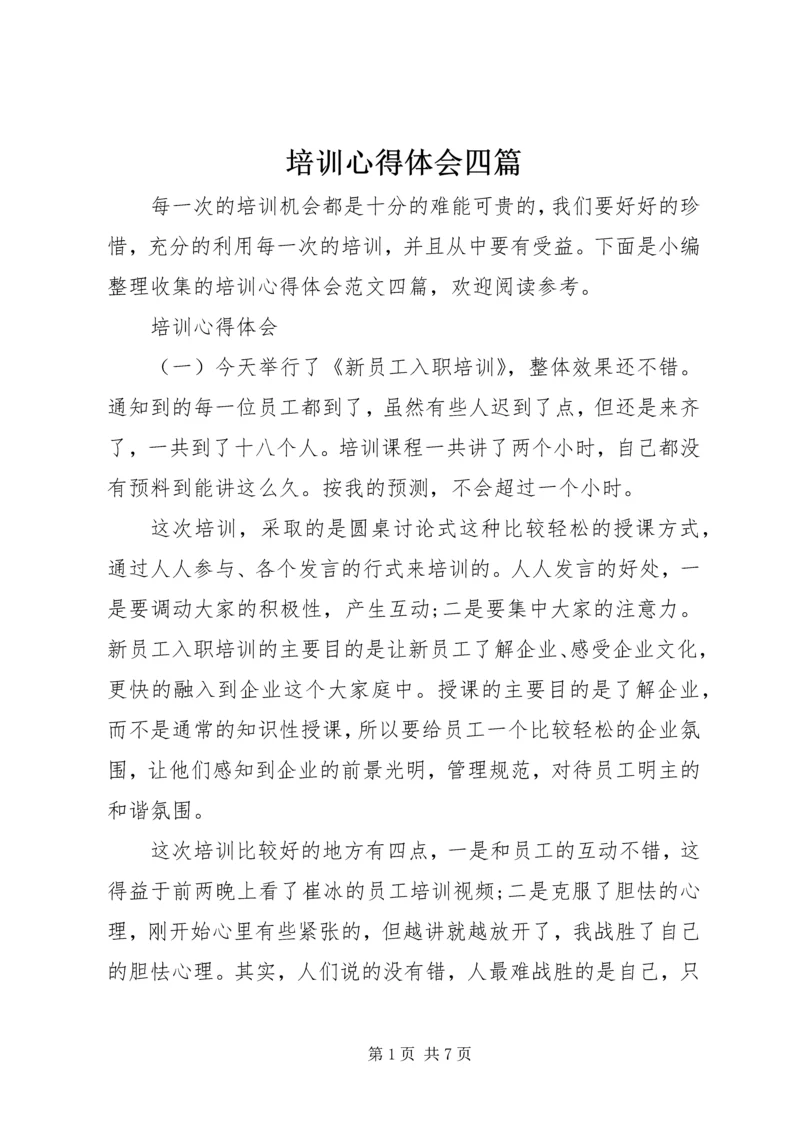 培训心得体会四篇.docx