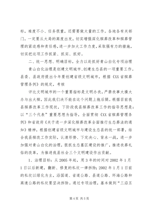 在全县殡葬改革宣传月动员大会上的讲话.docx