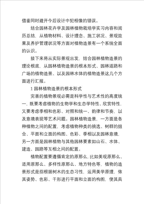 园林实习报告集锦七篇