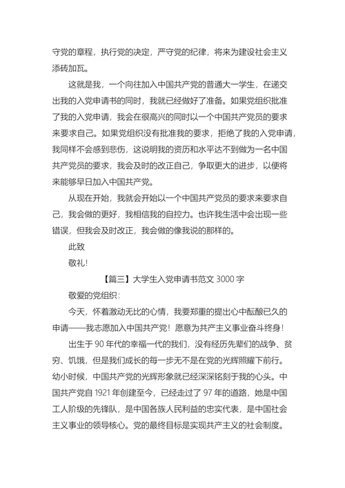 大学生入党申请书3篇