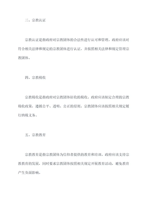宗教政策知识点总结