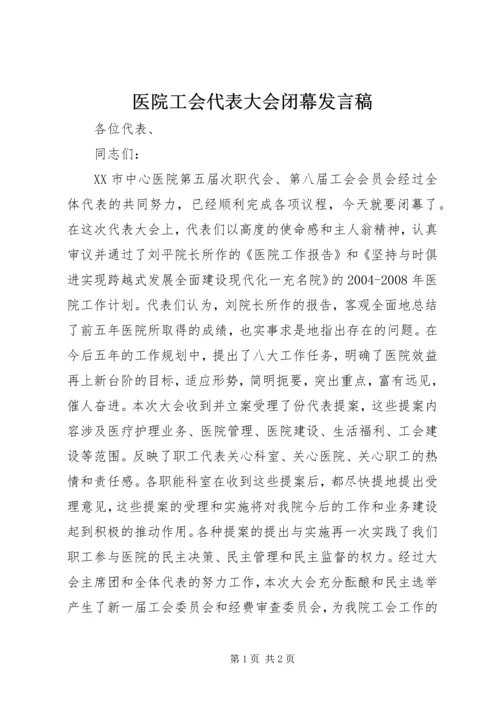 医院工会代表大会闭幕发言稿.docx