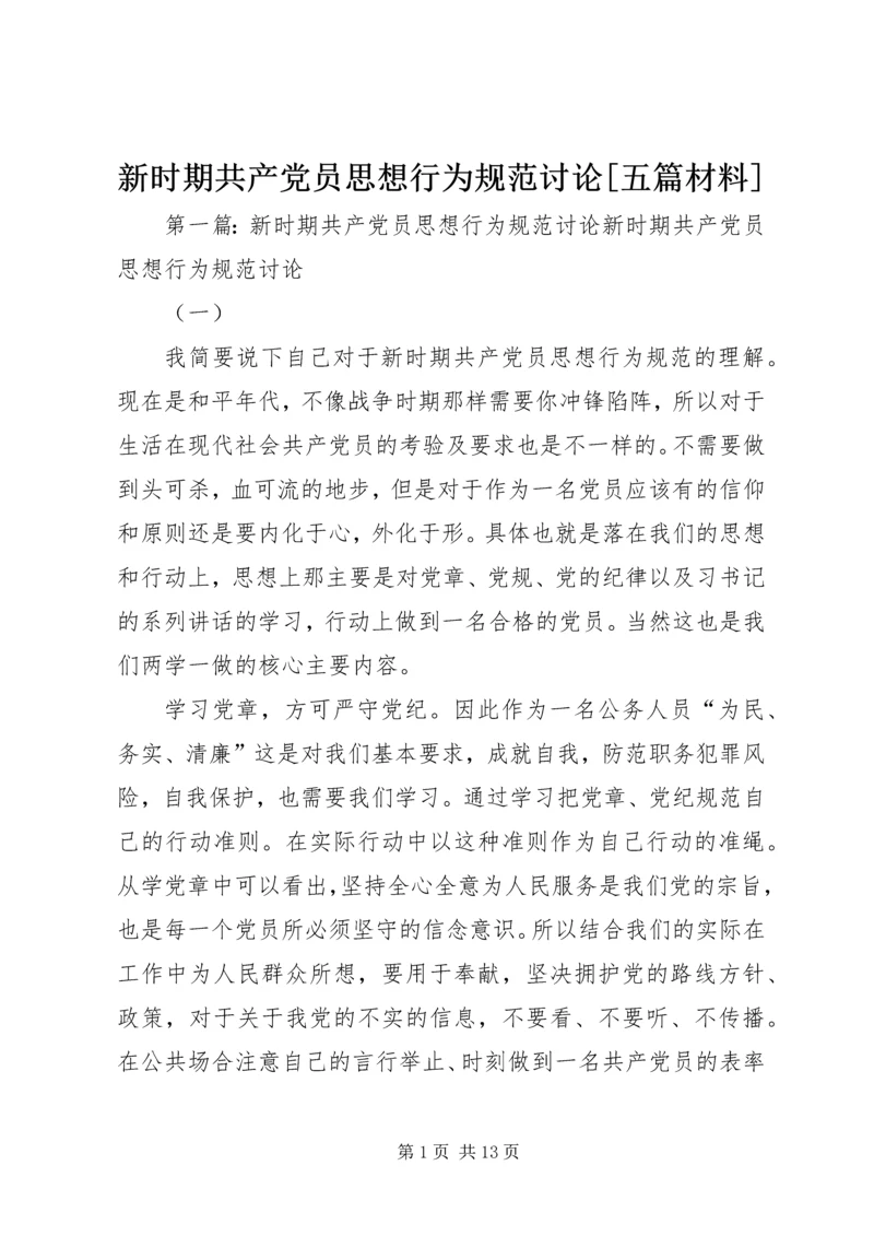 新时期共产党员思想行为规范讨论[五篇材料].docx