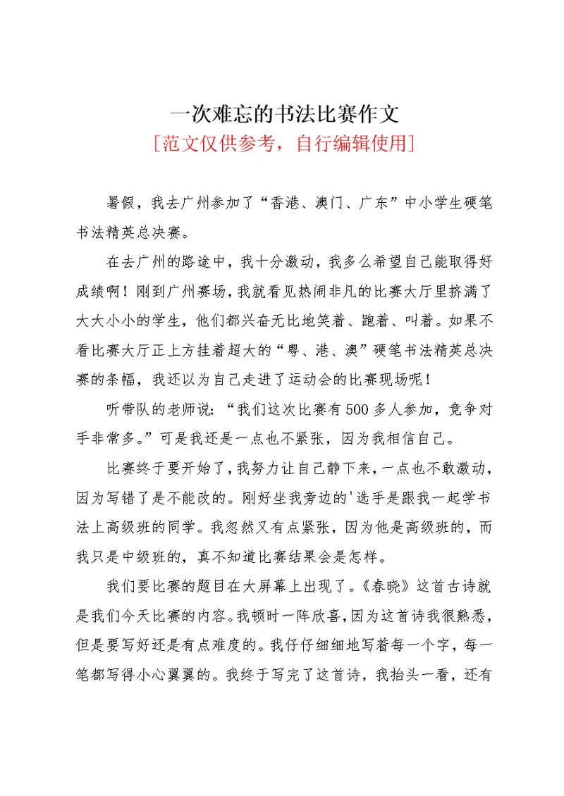 一次难忘的书法比赛作文(共2页)