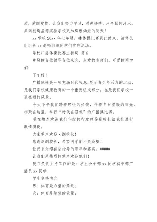 学校广播体操比赛主持词.docx