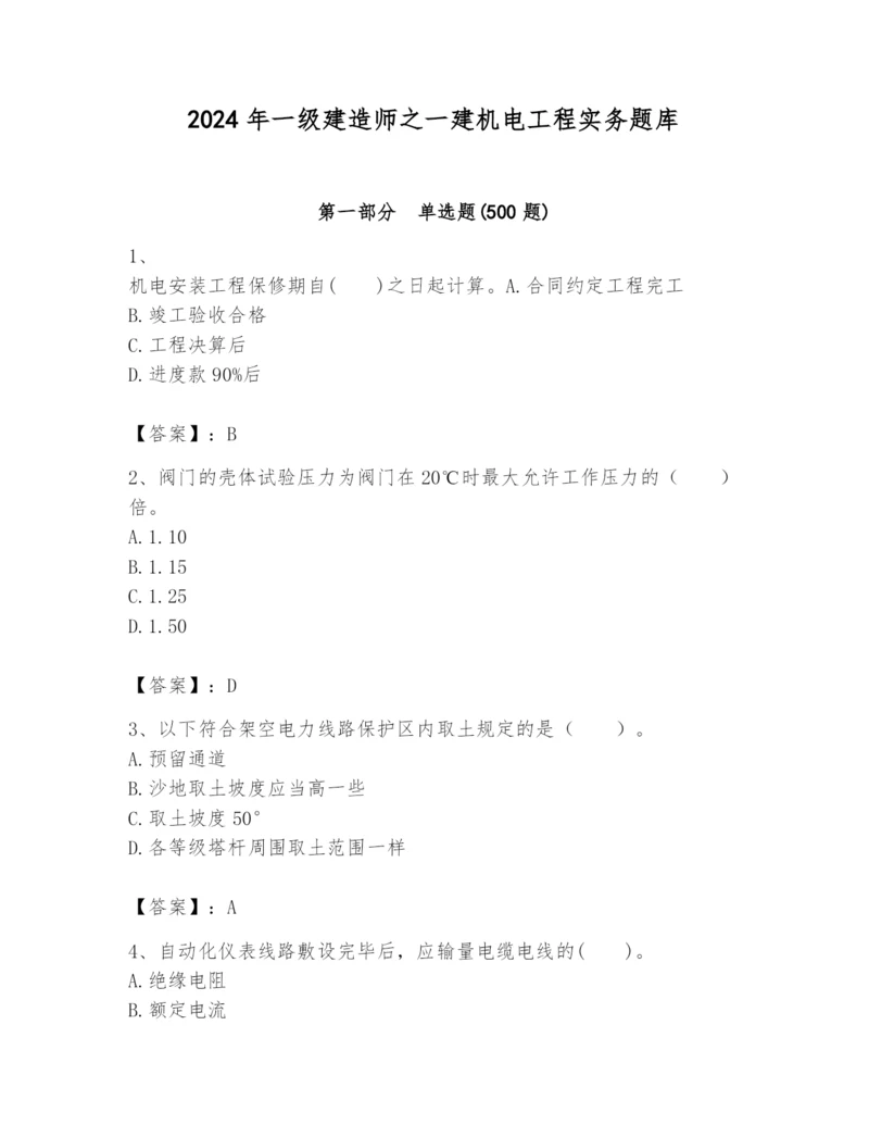 2024年一级建造师之一建机电工程实务题库精品（有一套）.docx