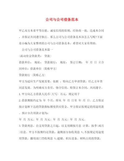 精编之公司与公司借条范本.docx