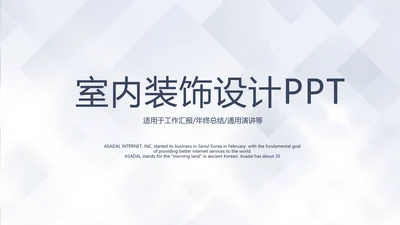 简约室内装饰设计通用PPT动态模板