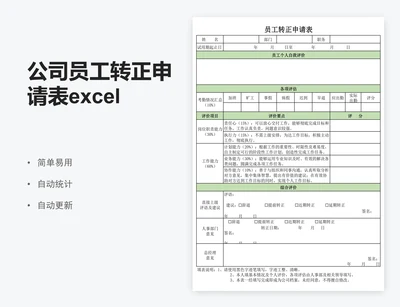 公司员工转正申请表excel表格模板