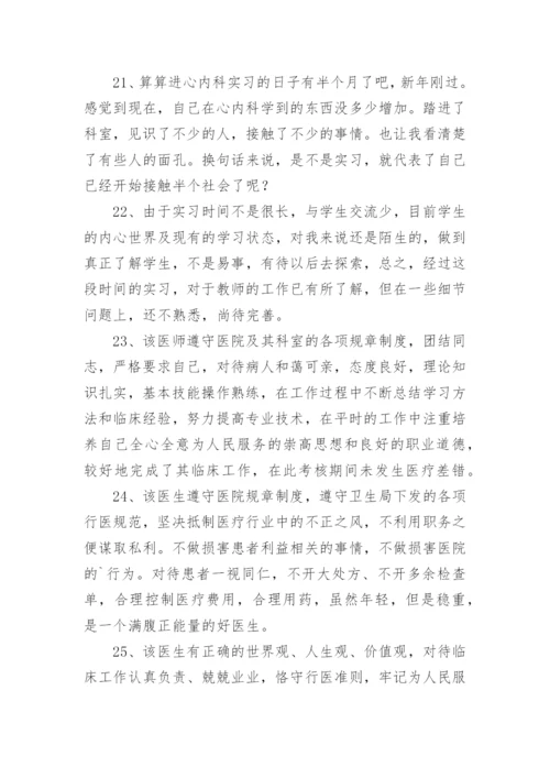 医生规培出科考核评语.docx