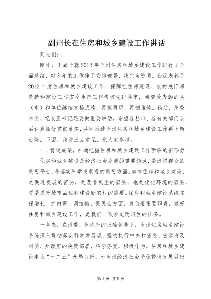 副州长在住房和城乡建设工作讲话.docx