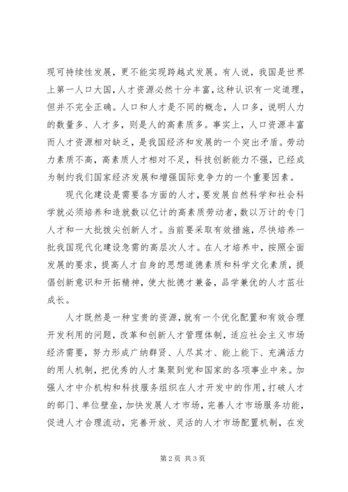 全面建设小康社会　必须高度重视人才资源.docx