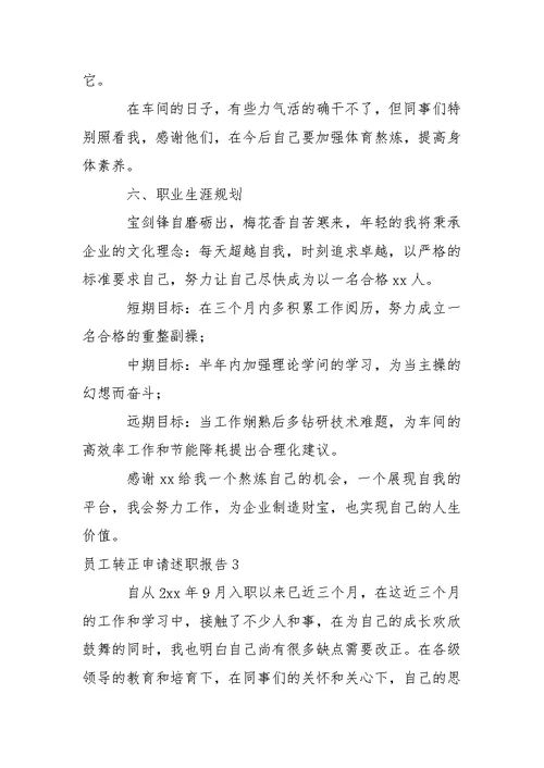 员工转正申请述职报告