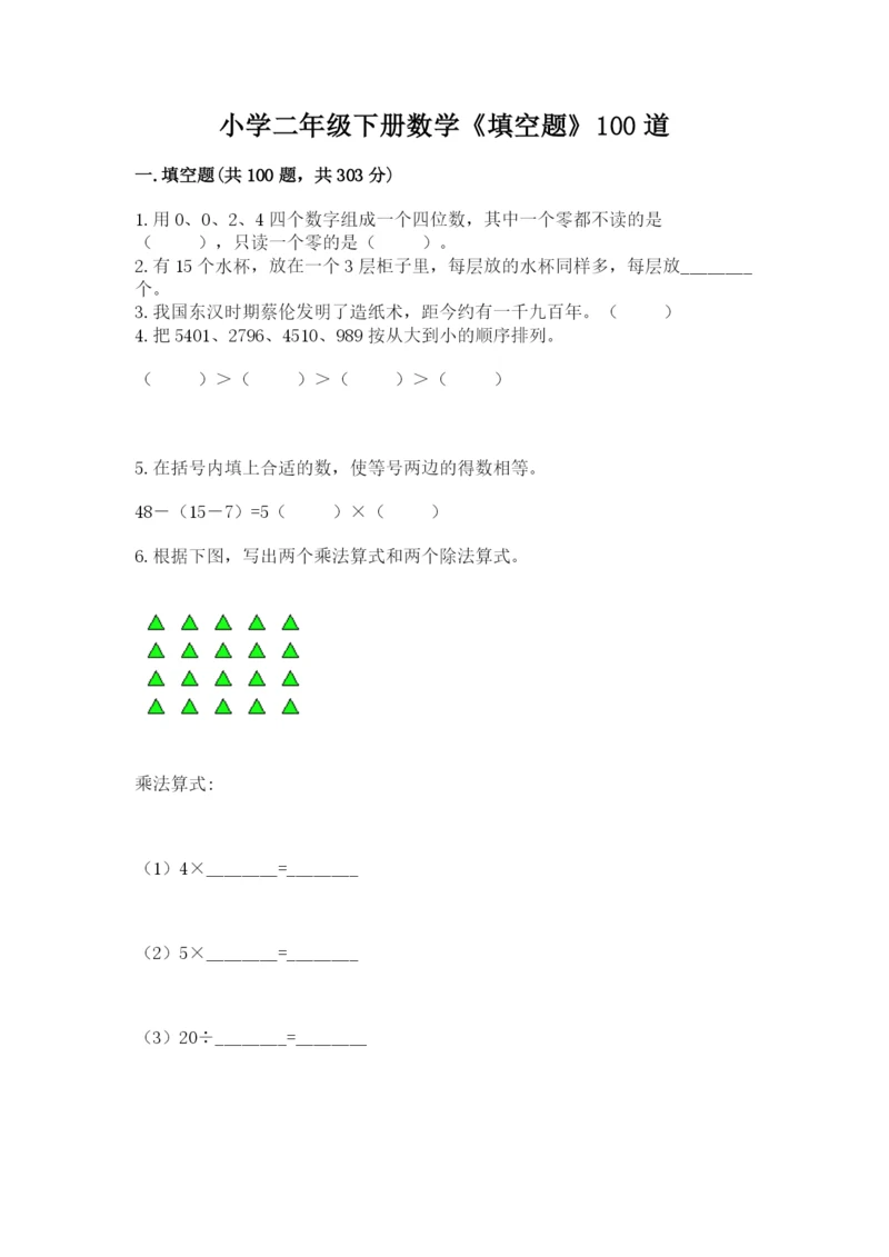 小学二年级下册数学《填空题》100道(精品).docx