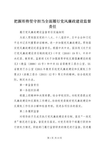 把握形势坚守担当全面履行党风廉政建设监督责任 (3).docx