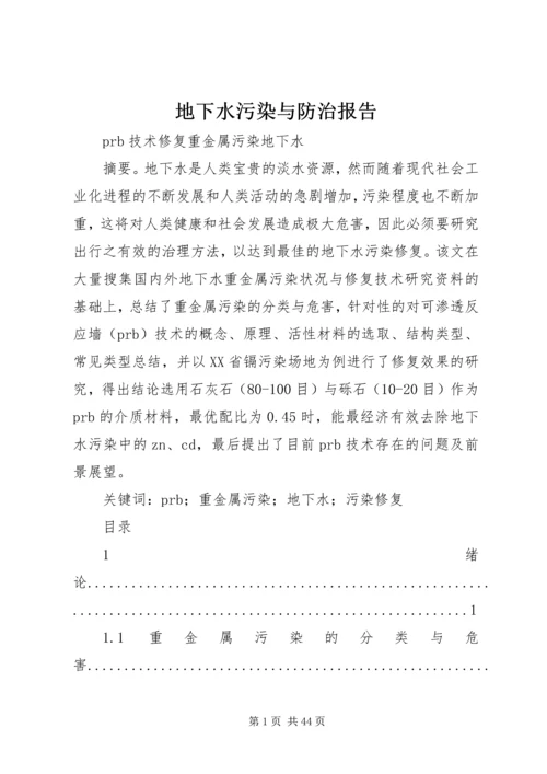 地下水污染与防治报告 (2).docx