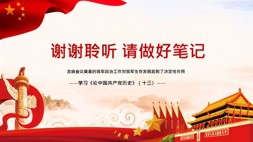 学习论中国共产党历史讲古田会议精神党课PPT