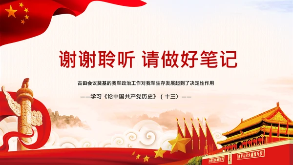 学习论中国共产党历史讲古田会议精神党课PPT